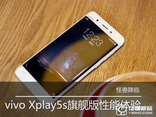 vivo Xplay5s旗艦版體驗評測