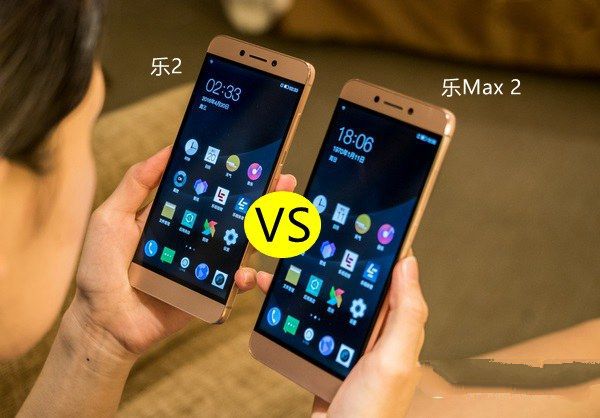 樂2和樂Max 2哪個好？樂視2與Max 2區(qū)別對比