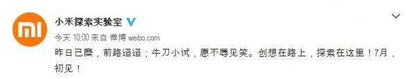 小米探索實驗室正式上線:首款新品7月初見