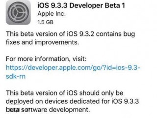 蘋果ios9.3.3 Beta1修復什么bug了嗎