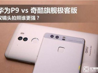 華為P9和奇酷旗艦極客版對比評測：誰的“慧眼”更靈動？