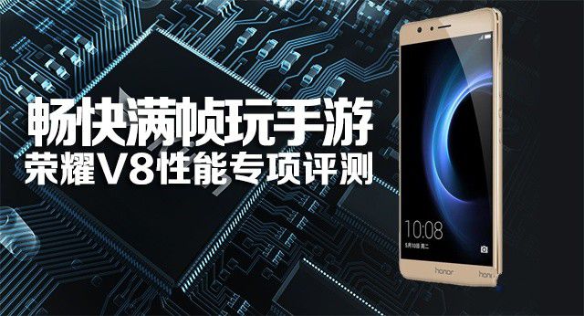 暢快滿幀玩手游：榮耀V8性能專項評測 