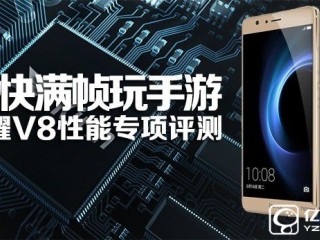 華為榮耀V8性能怎么樣？各種游戲體驗十分流暢都