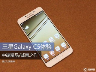 三星Galaxy C5全面評測：一款“剛剛好”的接地氣手機