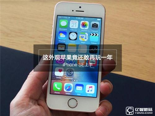 iPhone SE深度評測：玩不壞的“梗兒”才是經(jīng)典！