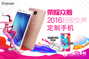 榮耀7/7i超級(jí)女聲定制機(jī)開(kāi)啟眾籌 僅限500臺(tái)