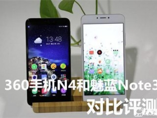 360手機N4和魅藍Note 3對比評測：同為千元佼佼者 誰更強悍？