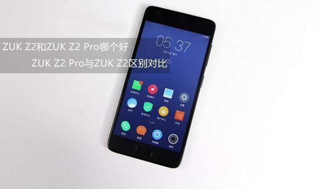 ZUK Z2和ZUK Z2 Pro哪個好 ZUK Z2 Pro與ZUK Z2區別對比