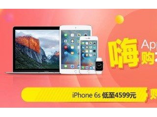 京東618狂歡節 蘋果iPhone6s低至4599元!