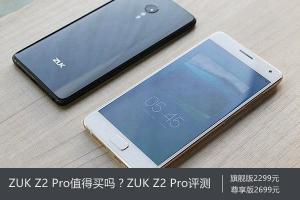 ZUK Z2 Pro值得買嗎?ZUK Z2 Pro評測