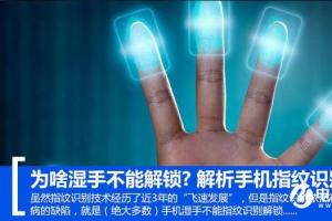 為啥濕手不能解鎖?解析手機指紋識別原理
