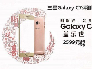 三星Galaxy C7性能、配置、續航詳細評測