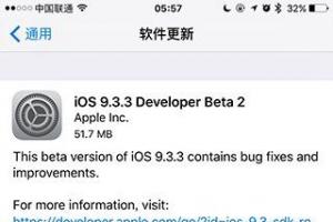 iOS9.3.3 Beta2發布 支持9.7英寸iPad Pro