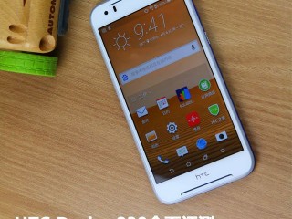 HTC Desire 830評測：拍照+性能+跑分+續(xù)航