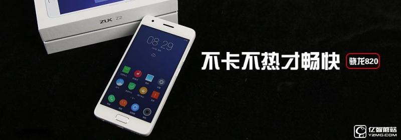 流暢不卡頓才是真的好 聯想ZUK Z2評測