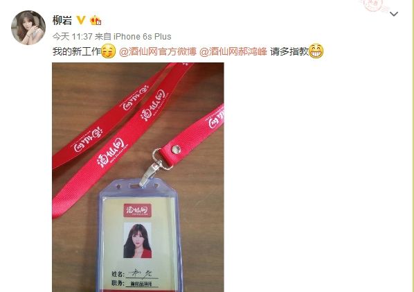 柳巖加盟互聯(lián)網(wǎng)公司 任首席品酒師