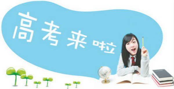 2016年全國高考正式拉開大幕 史上最嚴(yán)！