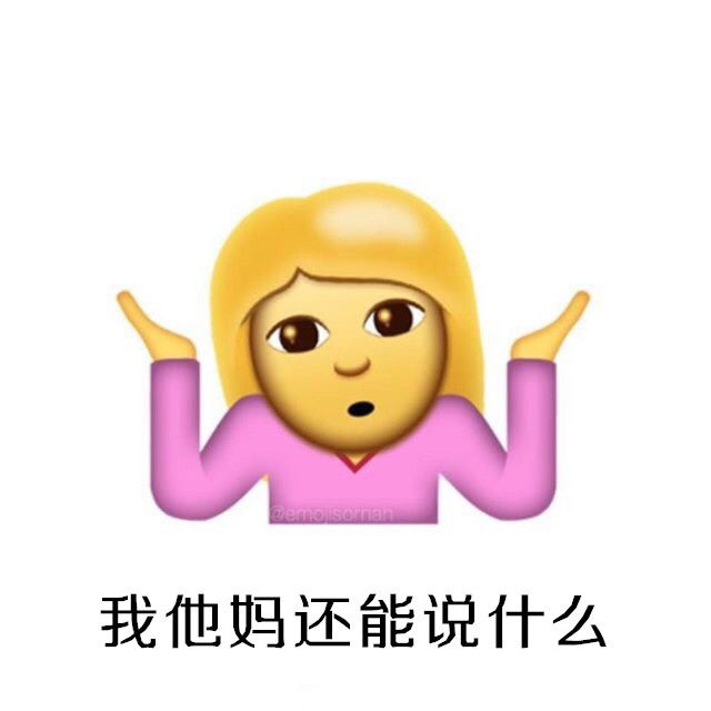 iOS10系統(tǒng)攤手表情無(wú)敵圖文包匯總