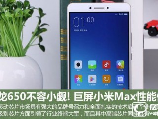 小米Max性能體驗:玩游戲+看視頻爽翻了!