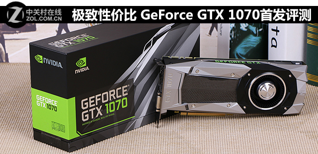 極致性價比 GeForce GTX 1070首發評測