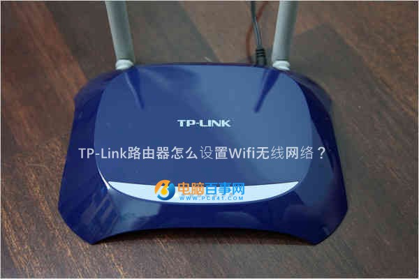 TP-Link路由器怎么設置Wifi無線網絡?