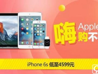 蘋果手機促銷大降價 買iPhone就去京東！