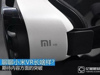小米vr眼鏡怎么用   小米vr是什么