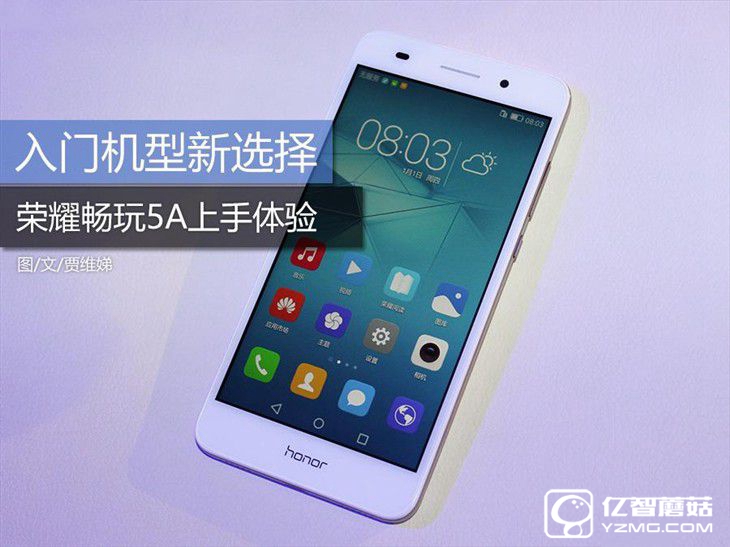 入門機型新選擇 榮耀暢玩5A上手體驗
