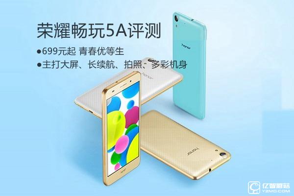 榮耀5A值得買(mǎi)嗎? 榮耀暢玩5A全面詳細(xì)評(píng)測(cè)