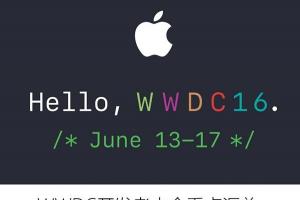 iOS10領(lǐng)銜 WWDC開(kāi)發(fā)者大會(huì)看點(diǎn)匯總