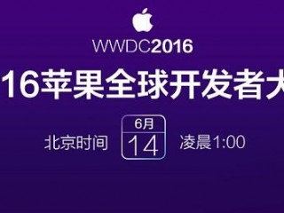 wwdc2016開發者大會發布了什么 iOS10等四大OS更新