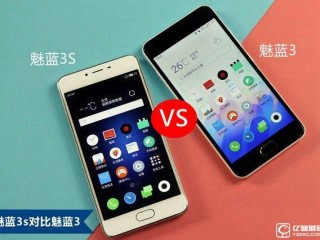 魅藍3S與魅藍3參數配置區別對比評測