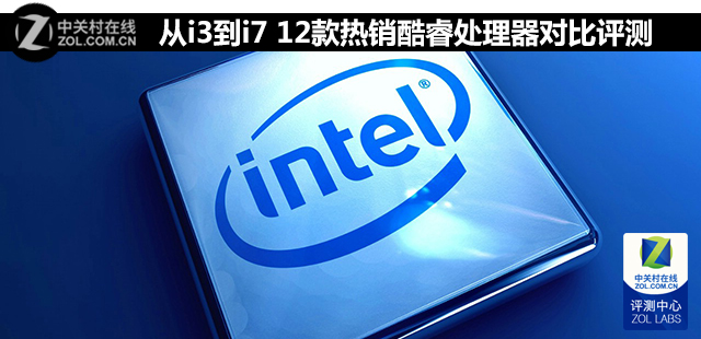 從i3到i7 12款熱銷酷睿處理器對(duì)比評(píng)測