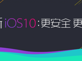 ios10升級(jí)要注意什么  ios10升級(jí)注意事項(xiàng)