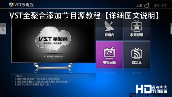 網絡電視機頂盒vst全聚合怎么添加頻道