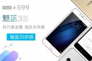 魅藍3的升級版:魅藍3S評測