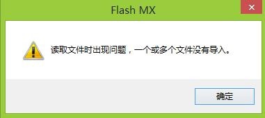 FLASH導(dǎo)入聲音時(shí)提示 讀取文件時(shí)出現(xiàn)問題該怎么辦?