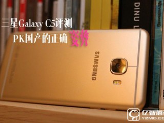 三星Galaxy C5評測  專為中國用戶優化