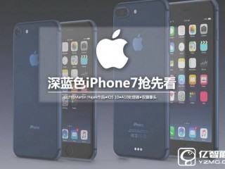iPhone 7蘋果新增配色 深藍色搶先圖賞