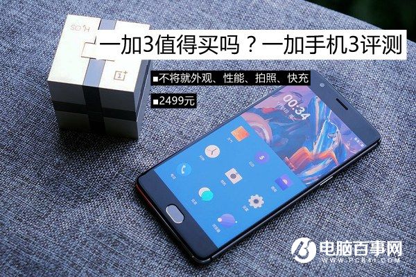 一加3值得買嗎?一加手機3評測