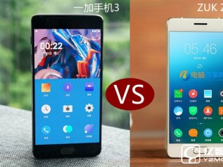 ZUK Z2 Pro與一加手機(jī)3全面區(qū)別對(duì)比評(píng)測(cè)
