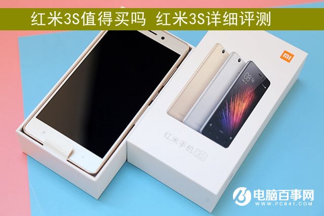 紅米3S值得買嗎 紅米3S詳細評測