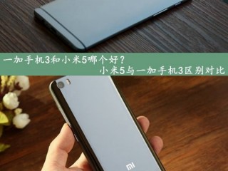 小米5與一加手機(jī)3區(qū)別全面對(duì)比評(píng)測(cè)