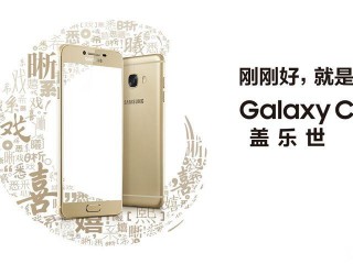 三星Galaxy C5參數、性能、系統全面評測