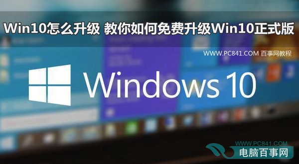Win10怎么升級 教你如何免費升級Win10正式版