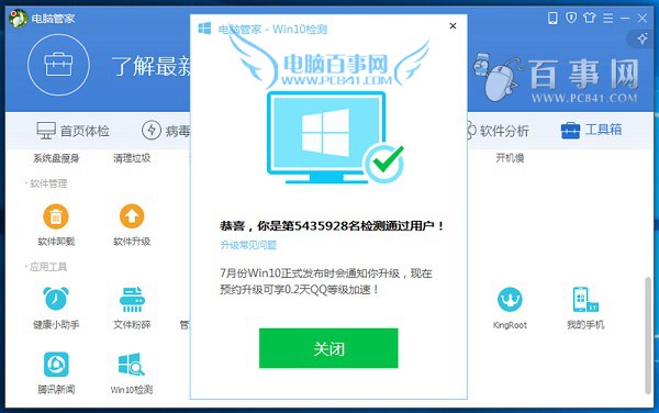 win10免費升級教程：電腦管家怎么升級win10