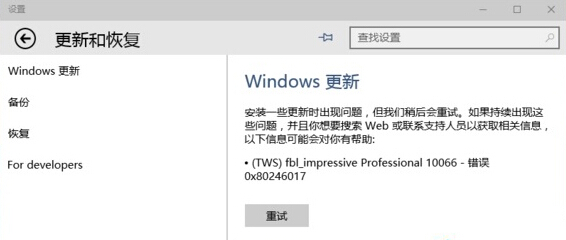 win10系統(tǒng)更新失敗，出現(xiàn)0x80246017錯誤怎么辦？
