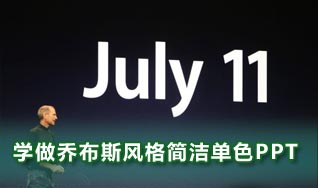 學(xué)做喬布斯簡(jiǎn)潔風(fēng)格單色Powerpoint演示文檔