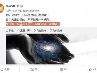 小米VR果真要來(lái)了:緊跟時(shí)代走潮流