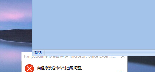 win10系統無法打開excel程序,提示“向程序發送命令時出現問題”